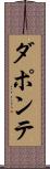 ダポンテ Scroll
