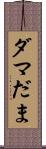 ダマ Scroll