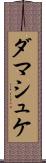 ダマシュケ Scroll