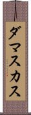 ダマスカス Scroll