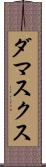 ダマスクス Scroll