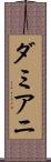 ダミアニ Scroll