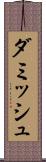 ダミッシュ Scroll