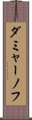 ダミャーノフ Scroll