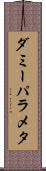 ダミーパラメタ Scroll