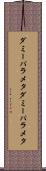 ダミーパラメタ Scroll