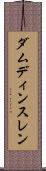 ダムディンスレン Scroll