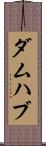 ダムハブ Scroll