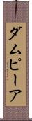 ダムピーア Scroll