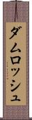 ダムロッシュ Scroll