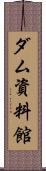 ダム資料館 Scroll