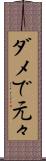 ダメで元々 Scroll