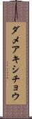 ダメアキシチョウ Scroll