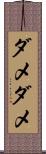 ダメダメ Scroll