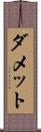 ダメット Scroll