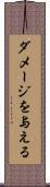 ダメージを与える Scroll