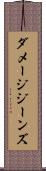 ダメージジーンズ Scroll