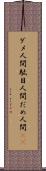 ダメ人間 Scroll