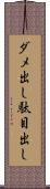 ダメ出し Scroll
