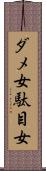 ダメ女 Scroll