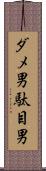 ダメ男 Scroll