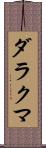 ダラクマ Scroll