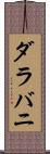 ダラバニ Scroll