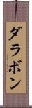 ダラボン Scroll