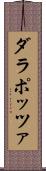 ダラポッツァ Scroll