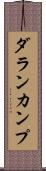 ダランカンプ Scroll