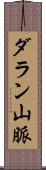 ダラン山脈 Scroll