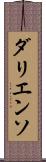 ダリエンソ Scroll