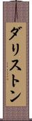 ダリストン Scroll