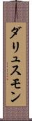 ダリュスモン Scroll