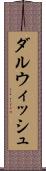 ダルウィッシュ Scroll