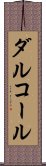 ダルコール Scroll