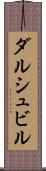 ダルシュビル Scroll