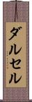 ダルセル Scroll