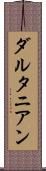 ダルタニアン Scroll
