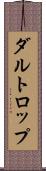ダルトロップ Scroll