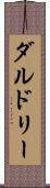 ダルドリー Scroll