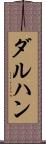 ダルハン Scroll