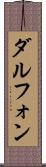 Dalphon Scroll