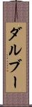 ダルブー Scroll