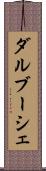 ダルブーシェ Scroll