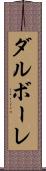 ダルボーレ Scroll