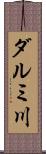 ダルミ川 Scroll