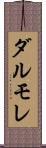 ダルモレ Scroll