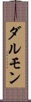 ダルモン Scroll