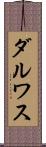 ダルワス Scroll